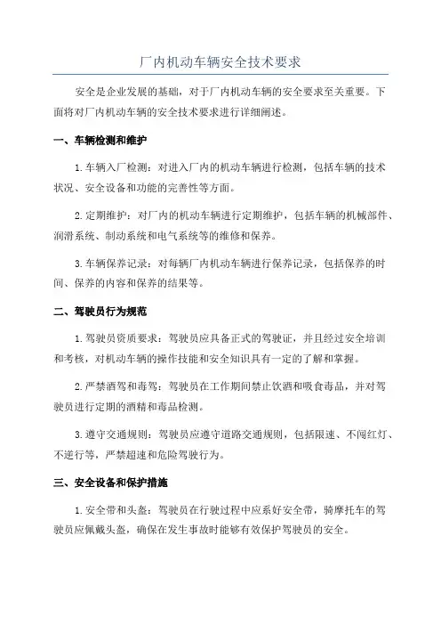 厂内机动车辆安全技术要求 2