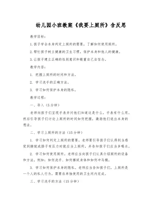幼儿园小班教案《我要上厕所》含反思 3