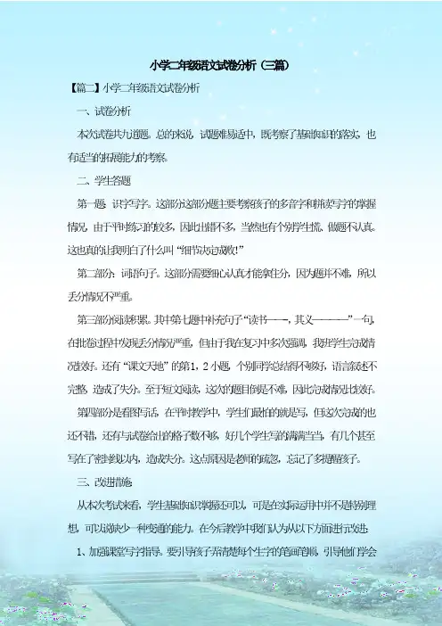 最新整理小学二年级语文试卷分析(三篇)