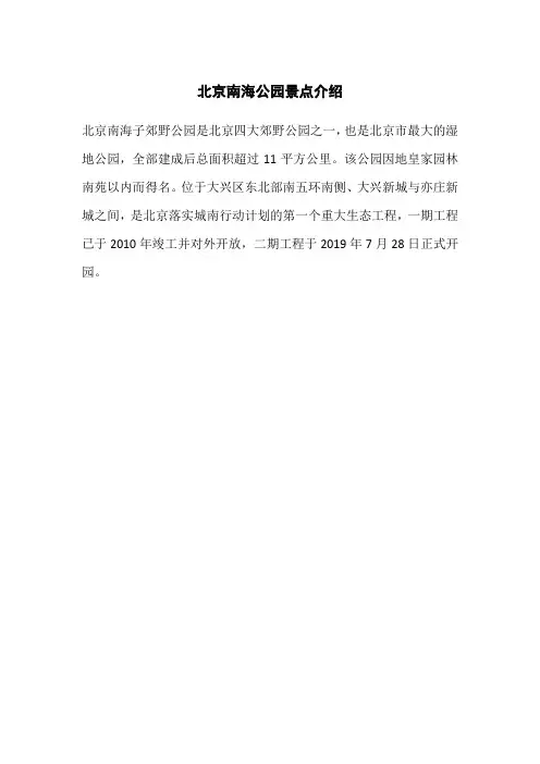 北京南海公园景点介绍