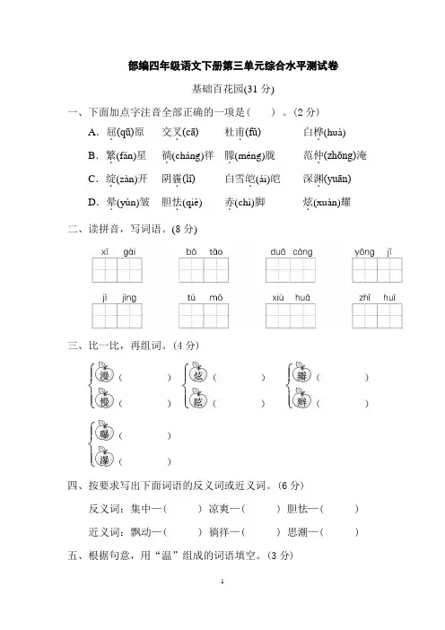 部编四年级语文下册第三单元综合水平测试卷(附答案)