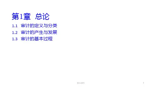 审计学到PPT课件