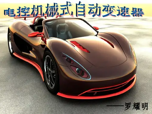 电控机械式自动变速器ppt课件