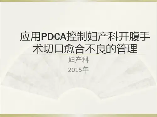 妇产科腹部切口感染PDCA.