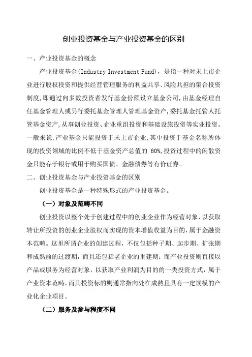 创业投资基金与产业投资基金的区别