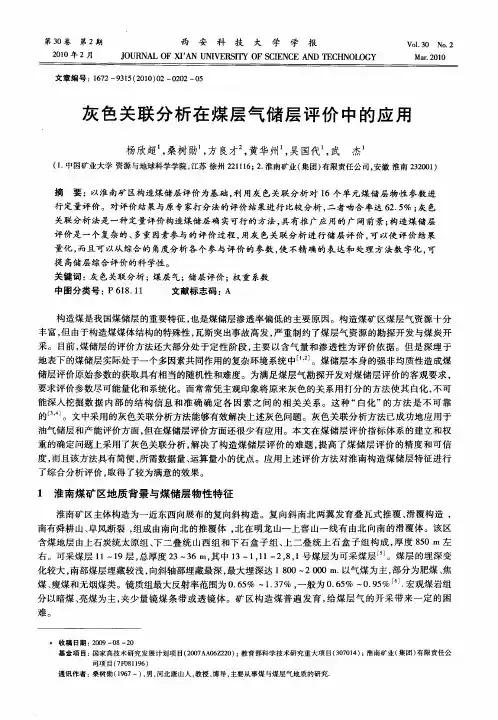 灰色关联分析在煤层气储层评价中的应用