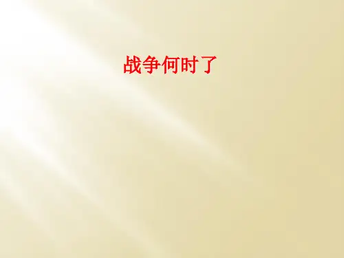 战争何时了
