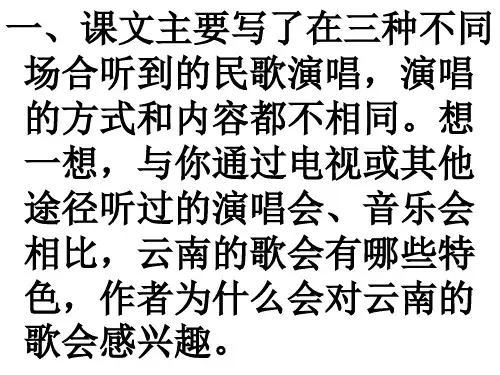 云南的歌会课后题答案