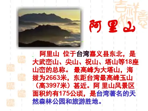 苏教版语文八年级上册《阿里山纪行》课件之二