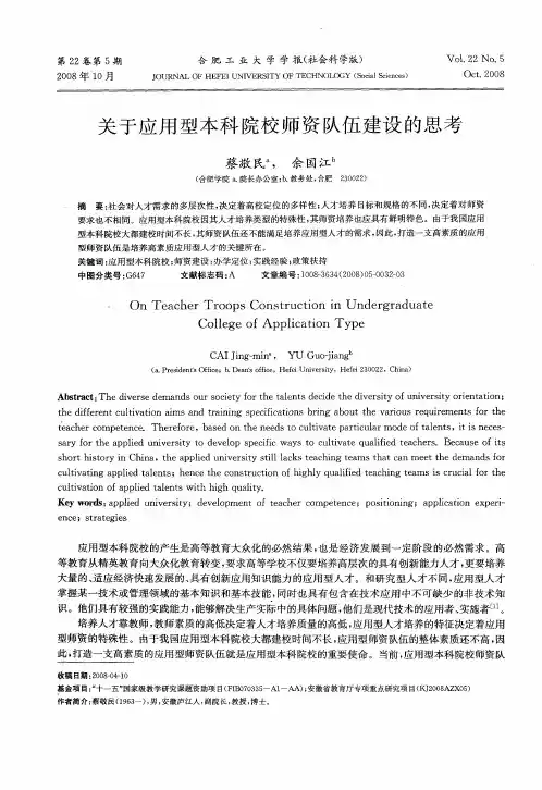 关于应用型本科院校师资队伍建设的思考