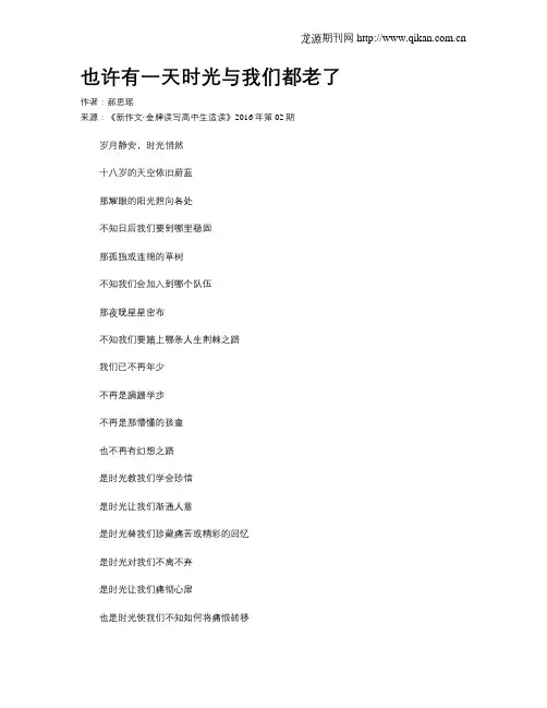 也许有一天时光与我们都老了