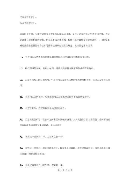 医疗器械质量保证合同协议书范本 标准版