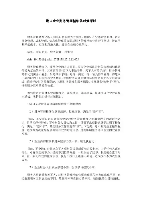 港口企业财务管理精细化对策探讨