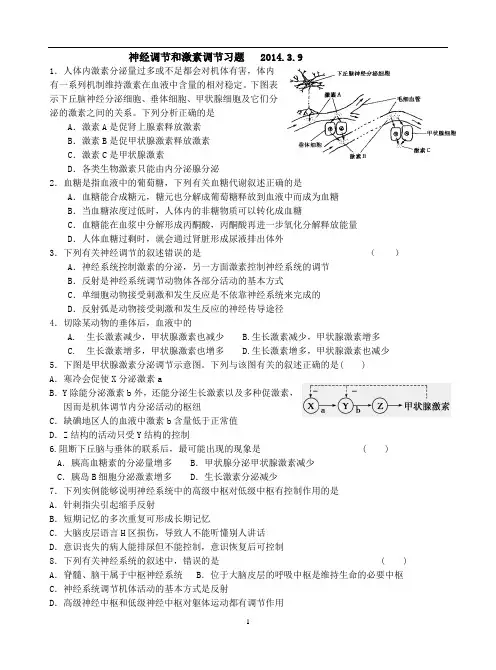 神经调节和激素调节习题
