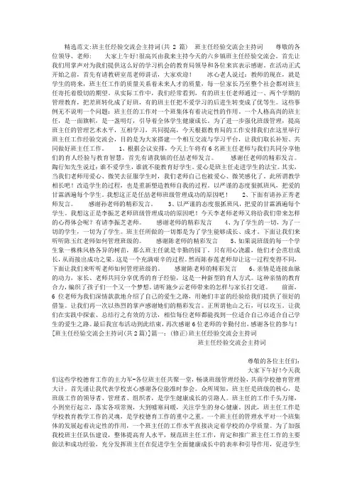 班主任经验交流会主持词 2