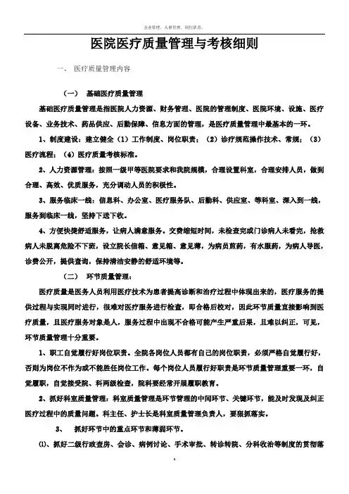医院医疗质量管理与考核细则