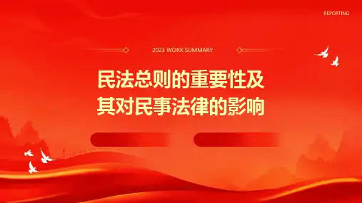民法总则的重要性及其对民事法律的影响