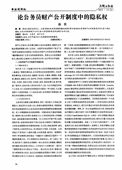 论公务员财产公开制度中的隐私权