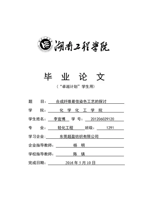 合成纤维最佳染色工艺的探讨