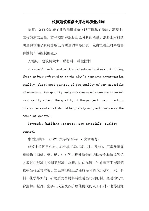 建筑混凝土原材料质量控制