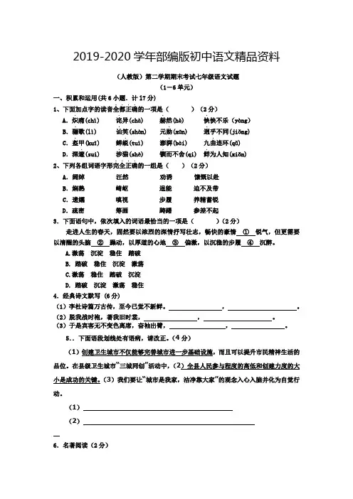 2019-2020学年【人教版】第二学期期末考试七年级语文试题(含答案)