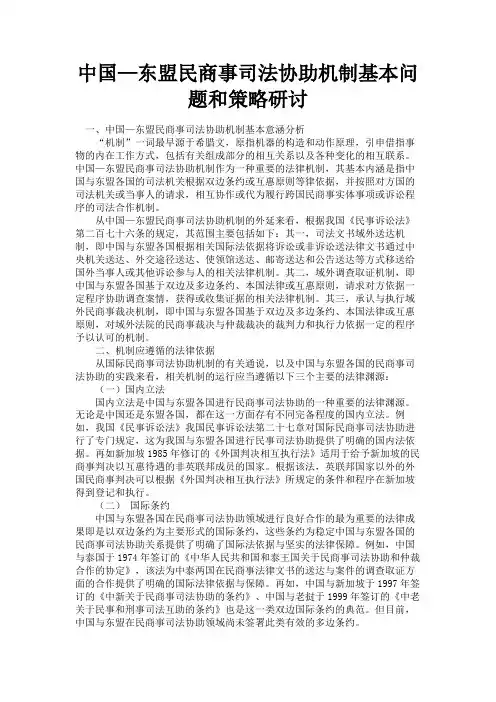 最新 中国—东盟民商事司法协助机制基本问题和策略研讨-精品
