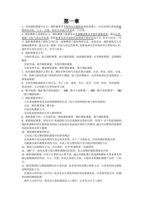 摄影测量知识点