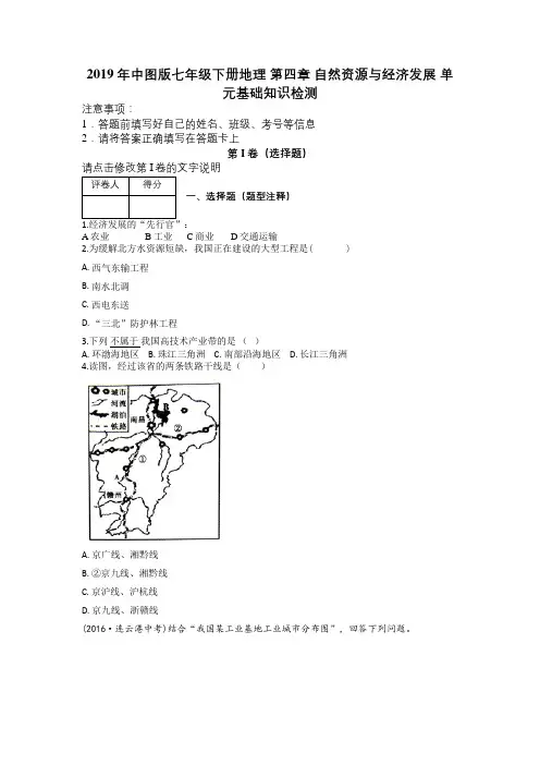 2019年中图版七年级下册地理 第四章 自然资源与经济发展 单元基础知识检测及解析