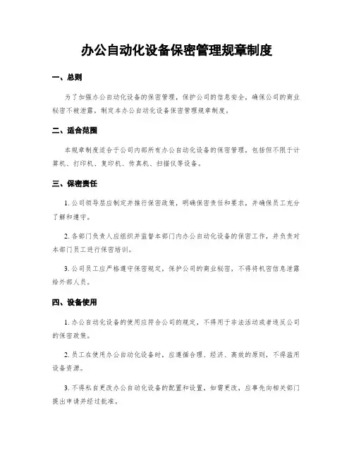 办公自动化设备保密管理规章制度 3