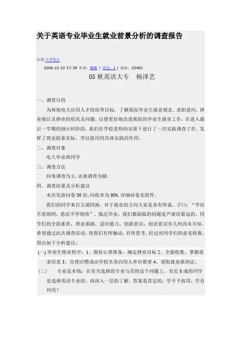 关于英语专业毕业生就业前景分析的调查报告