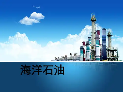 海洋石油讲义