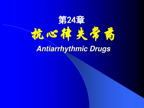 药理-24抗心律失常药