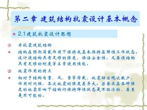 地震工程第二章