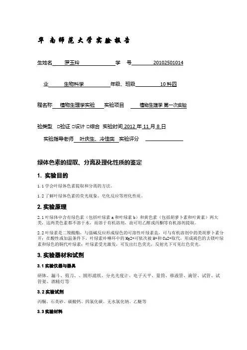 叶绿素的提取分离