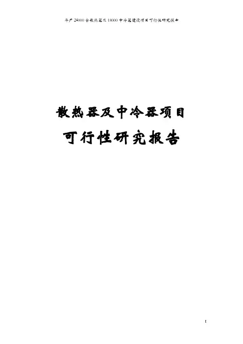 散热器及中冷器项目可行性研究报告