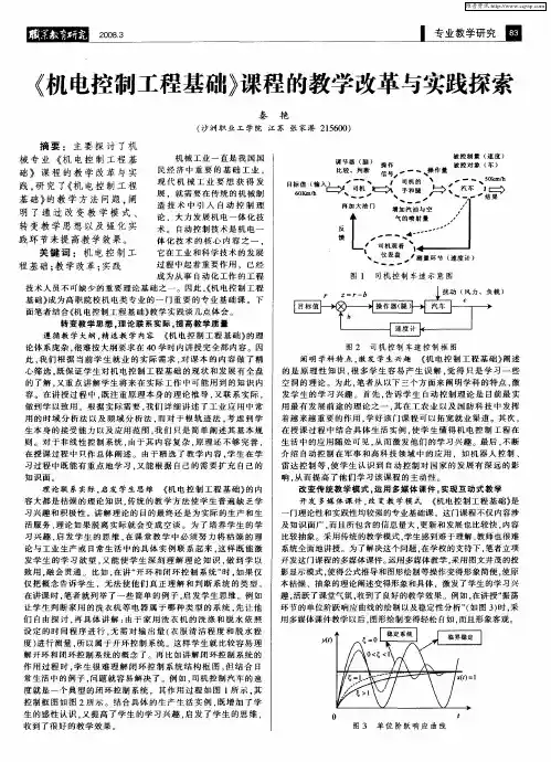 《机电控制工程基础》课程的教学改革与实践探索