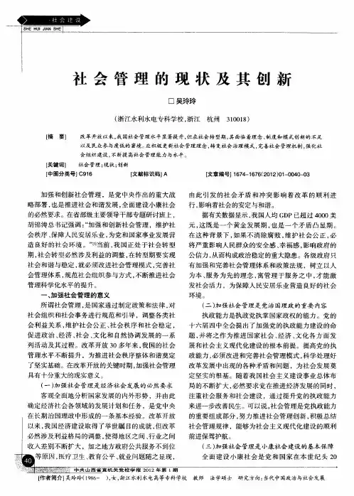 社会管理的现状及其创新