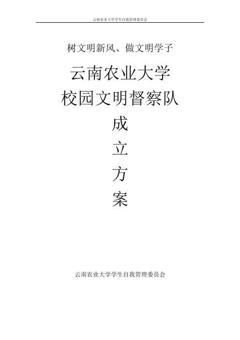 (完整word版)校园文明督察队成立方案
