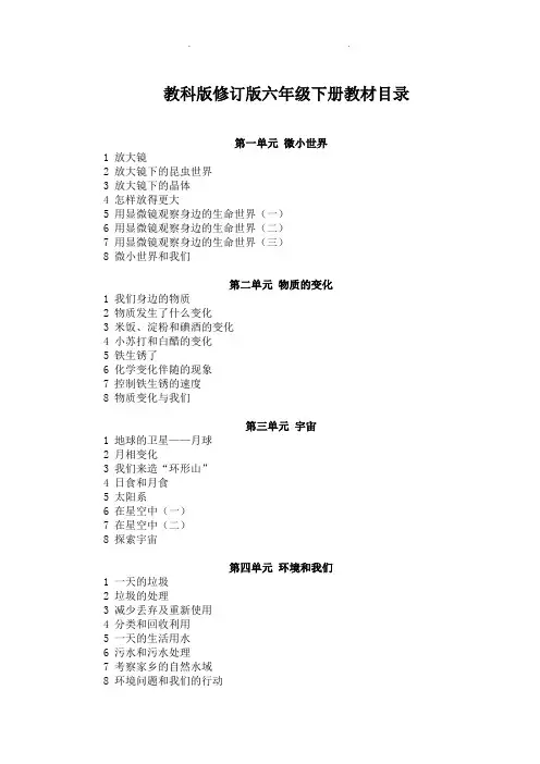 【新版教科版科学】六年级下册全册教案
