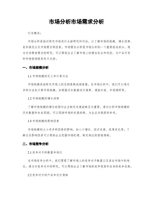 市场分析市场需求分析