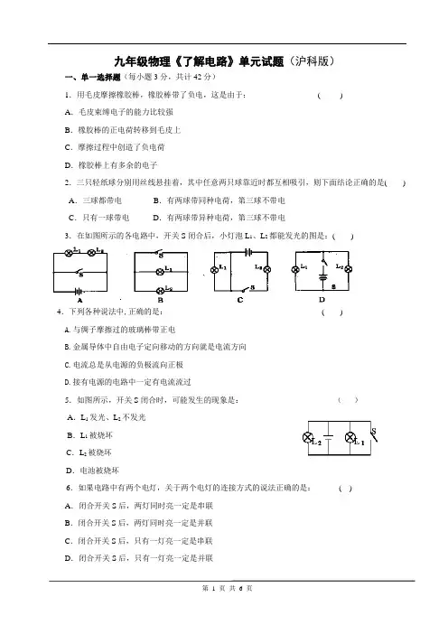 九年级物理《了解电路》单元试题(沪科版) (无解析)