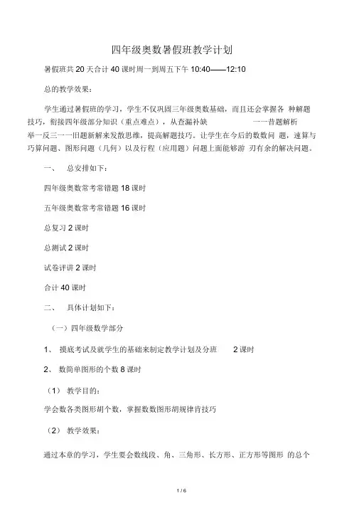 四年级奥数教学计划