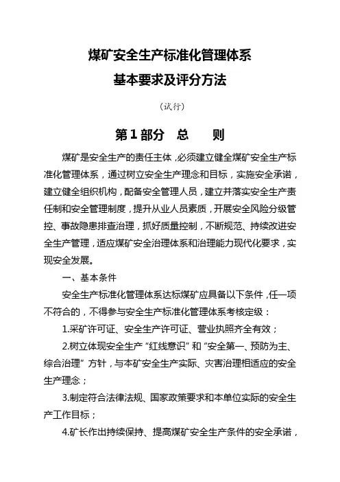 煤矿安全生产标准化管理体系