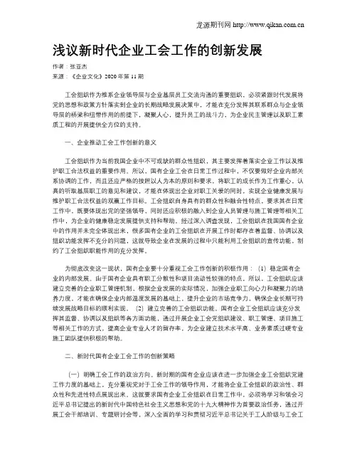 浅议新时代企业工会工作的创新发展