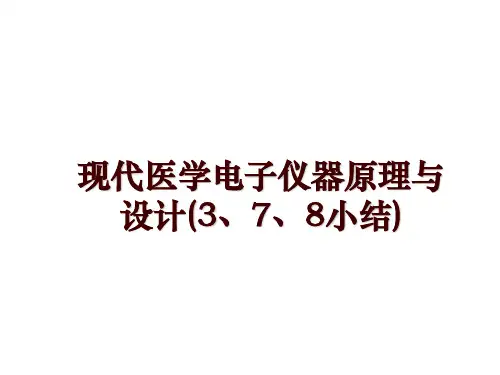 现代医学电子仪器原理与设计(3、7、8小结)PPT课件
