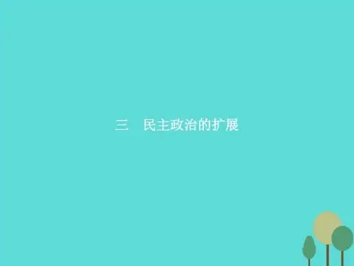 【优化指导】2016-2017高中历史 专题七 近代西方民主政治的确立与发展 7.3 民主政治的扩展课件 人民版必修1