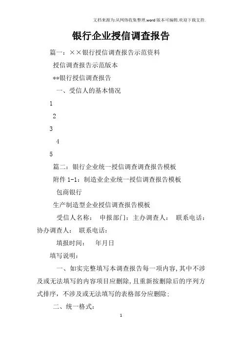 银行企业授信调查报告