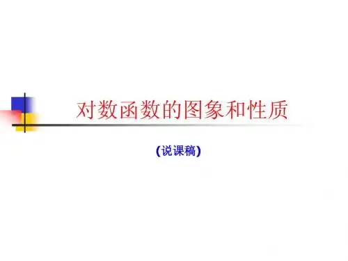 说课:对数函数的图象和性质