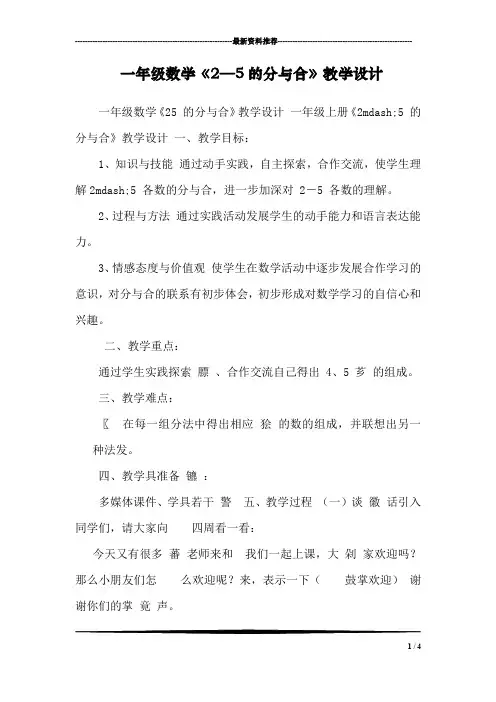 一年级数学《2—5的分与合》教学设计 