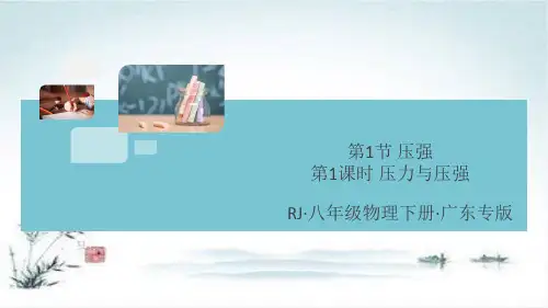 八年级物理下册第九章压强第1节压强第1课时压力与压强8分钟小练习习题课件新版新人教版